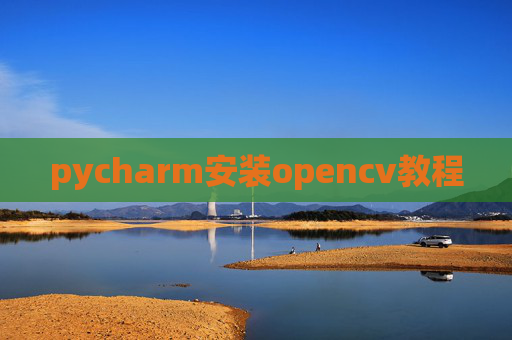 pycharm安装opencv教程