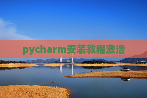 pycharm安装教程激活